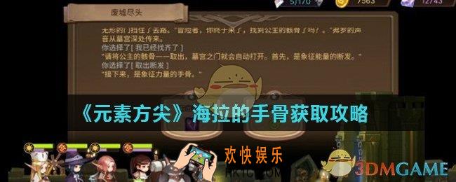 元素方尖海拉的手骨怎么获得_海拉的手骨获取攻略
