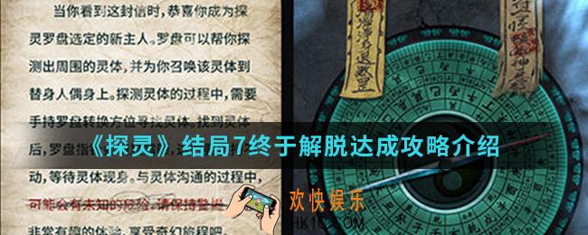 探灵结局7终于解脱怎么达成_结局7终于解脱达成攻略