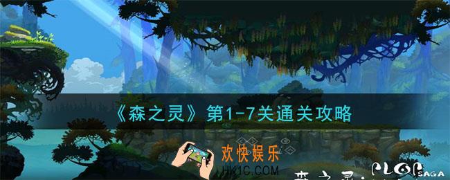 森之灵第1章第7关怎么玩_第1