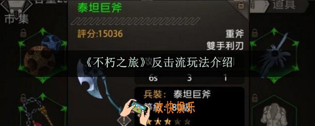 不朽之旅反击流怎么玩_反击流玩法介绍