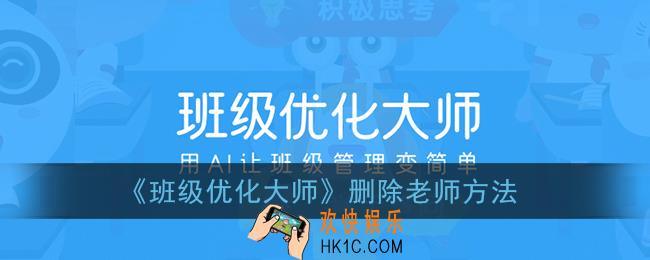 班级优化大师怎么删除老师_删除老师方法