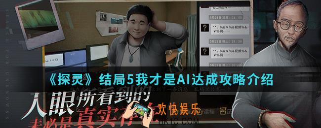 探灵结局5我才是AI怎么达成_结局5我才是AI达成攻略