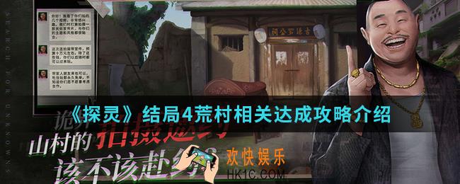 探灵结局4荒村相关怎么达成_结局4荒村相关达成攻略