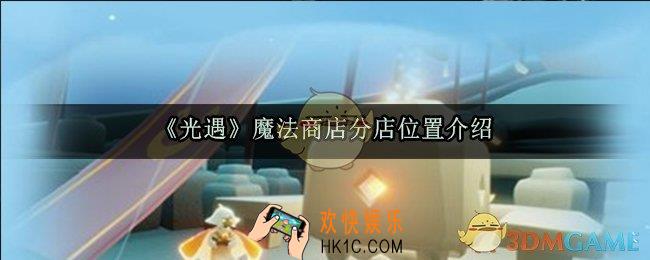 光遇魔法商店分店在哪_魔法商店分店位置介绍