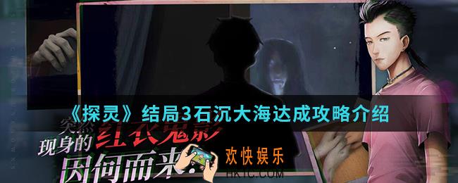 探灵结局3石沉大海怎么达成_结局3石沉大海达成攻略