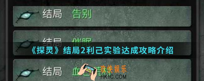探灵结局2利己实验怎么达成_结局2利己实验达成攻略