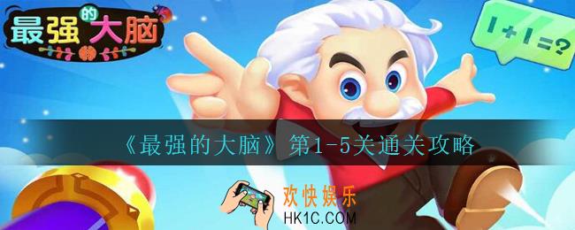 最强的大脑1