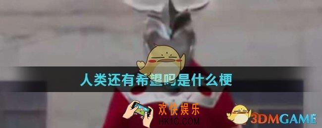 人类还有希望吗是什么梗_意思出处详解