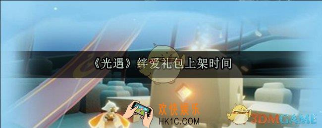 光遇绊爱礼包什么时候上架_绊爱礼包上架时间