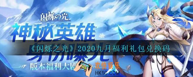 闪烁之光九月福利礼包兑换码是什么2020_闪烁之光9月福利兑换码是什么