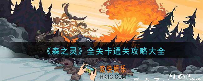 森之灵怎么通关_全关卡通关攻略大全