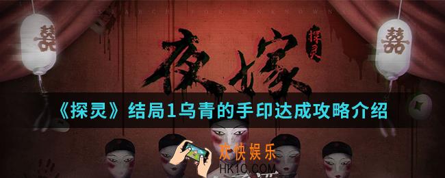 探灵结局1乌青的手印怎么达成_结局1乌青的手印达成攻略