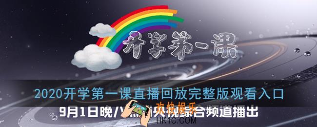 开学第一课怎么看回放_2020开学第一课回放完整版观看入口