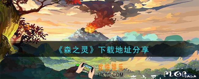 森之灵怎么下载_下载地址分享