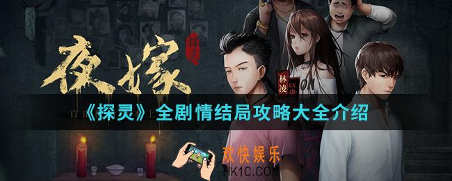 探灵全剧情结局是什么_全剧情结局攻略大全
