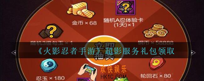 火影忍者手游超影服务礼包领取2020_超影服务礼包在哪领