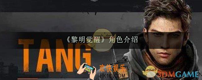 黎明觉醒有哪些角色_黎明觉醒角色介绍