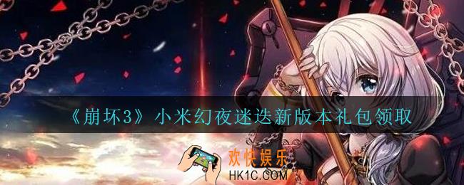 崩坏3手游小米幻夜迷迭新版本礼包哪里领_CDK礼包领取地址2020