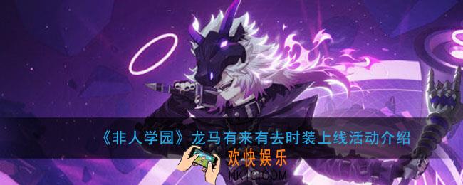 非人学园龙马有来有去时装上线有什么活动怎么做_龙马有来有去时装上线活动介绍