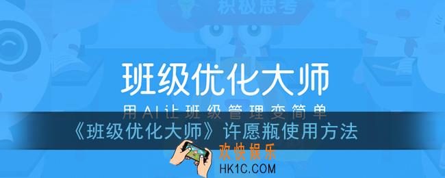 班级优化大师许愿瓶怎么用_许愿瓶使用方法