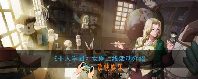 非人学园女娲上线有什么活动怎么做_女娲上线活动介绍