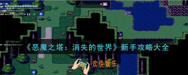 恶魔之塔消失的世界怎么玩_新手攻略大全