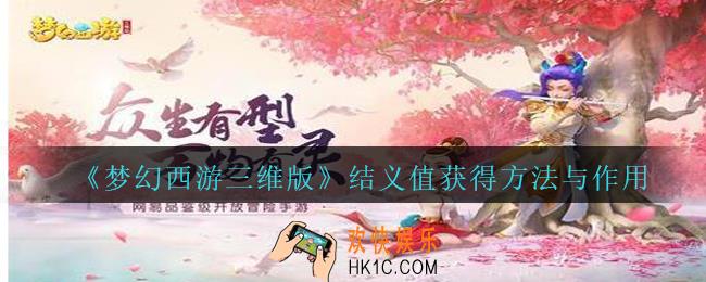 梦幻西游三维版结义值怎么得_结义值获得方法与作用