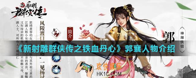 新射雕群侠传之铁血丹心郭襄怎么样_郭襄人物介绍