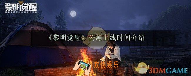 黎明觉醒什么时候公测上线_公测上线时间介绍