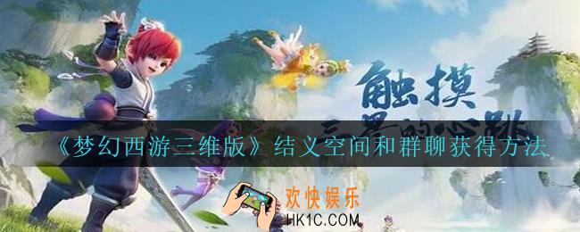 梦幻西游三维版结义空间和群聊怎么得_结义空间和群聊获得方法