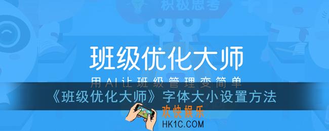 班级优化大师怎么设置字体大小_字体大小设置方法