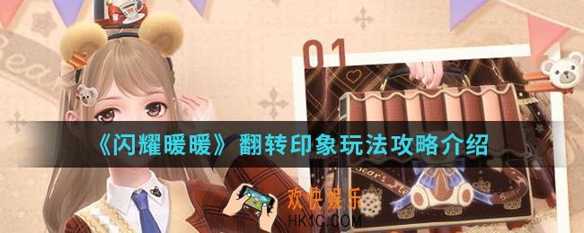 闪耀暖暖翻转印象怎么玩_翻转印象玩法攻略