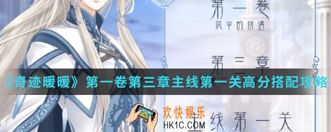 奇迹暖暖文学少女小满高分怎么搭配_第一卷第三章主线第一关高分搭配攻略