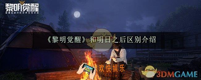 黎明觉醒和明日之后有什么区别_黎明觉醒和明日之后差别不一样在哪