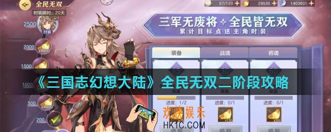 三国志幻想大陆暗之潮怎么获取_全民无双二阶段攻略