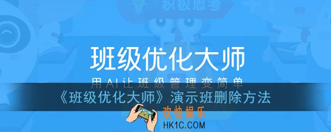 班级优化大师怎么删除演示班_演示班删除方法
