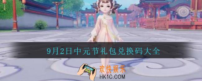梦幻西游三维版9月2日中元节礼包兑换码是什么_2020中元节礼包码大全