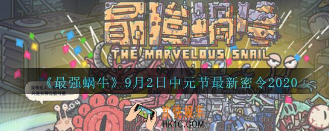 最强蜗牛9月2日中元节密令是什么_最强蜗牛2020中元节最新密令分享