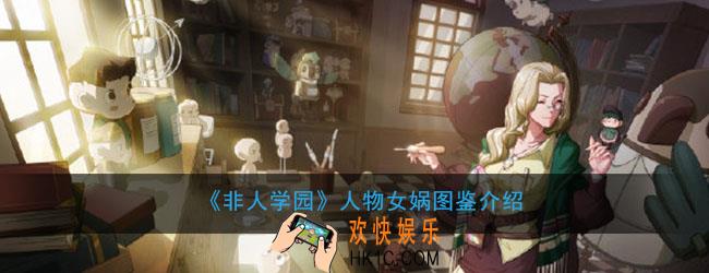 非人学园人物女娲图鉴介绍_女娲技能属性详细说明