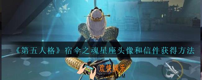 第五人格宿伞之魂星座头像和信件怎么得_宿伞之魂星座头像和信件获得方法