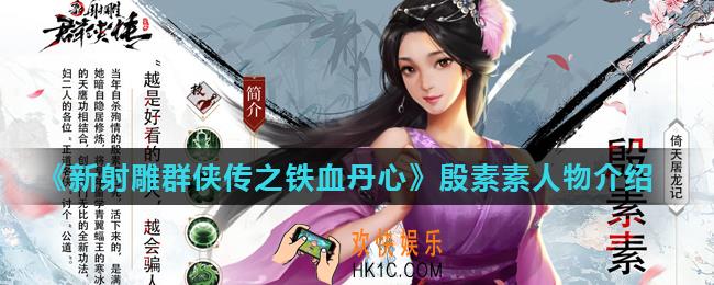 新射雕群侠传之铁血丹心殷素素怎么样_殷素素人物介绍