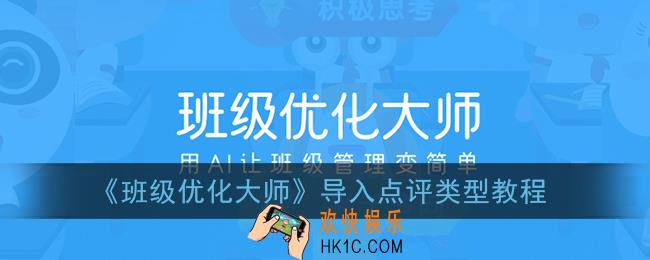 班级优化大师怎么导入点评类型_导入点评类型教程