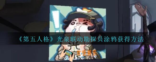 第五人格光泉联动勘探员涂鸦怎么得_光泉联动勘探员涂鸦获得方法