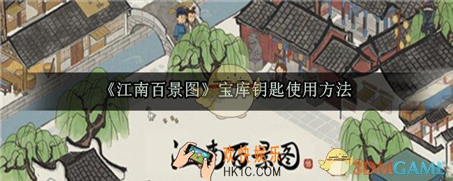 江南百景图宝库钥匙怎么用_宝库钥匙使用方法流程