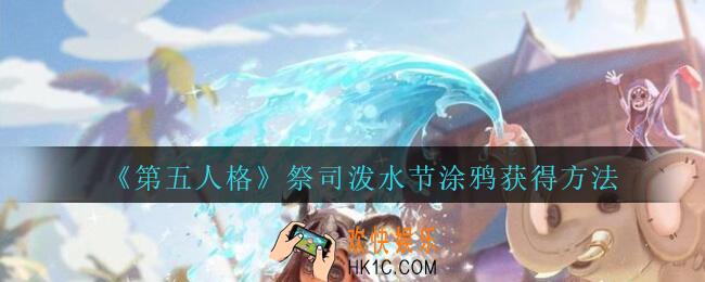 第五人格祭司泼水节涂鸦怎么得_第五人格祭司泼水节涂鸦获得方法