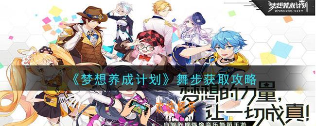 梦想养成计划舞步怎么获得_舞步获得攻略