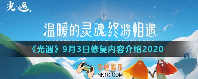 光遇9月3日更新修复了什么_9月3日修复内容介绍2020