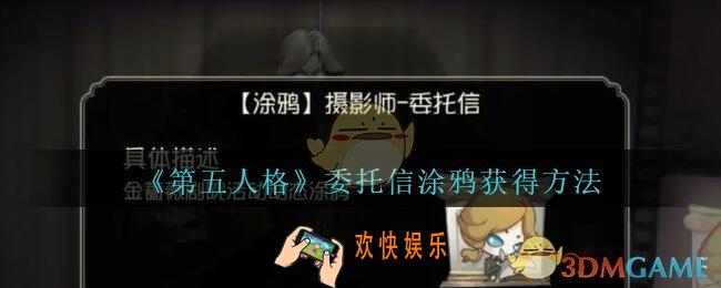 第五人格委托信涂鸦怎么得_第五人格委托信涂鸦获得方法