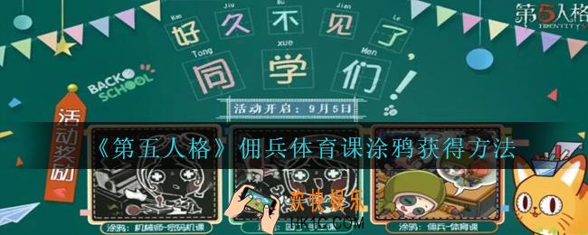 第五人格佣兵体育课涂鸦怎么得_第五人格佣兵体育课涂鸦获得方法