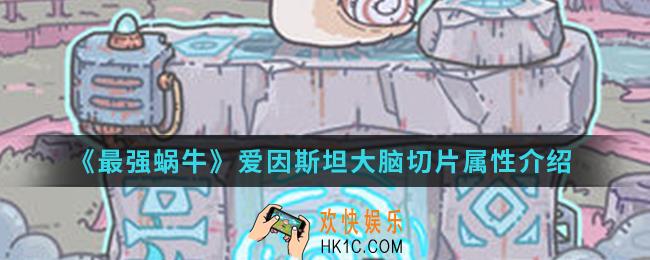 最强蜗牛爱因斯坦大脑切片属性怎么样_爱因斯坦大脑切片属性